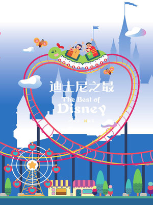 cover image of 迪士尼之最